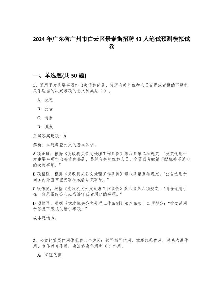 2024年广东省广州市白云区景泰街招聘43人笔试预测模拟试卷-75