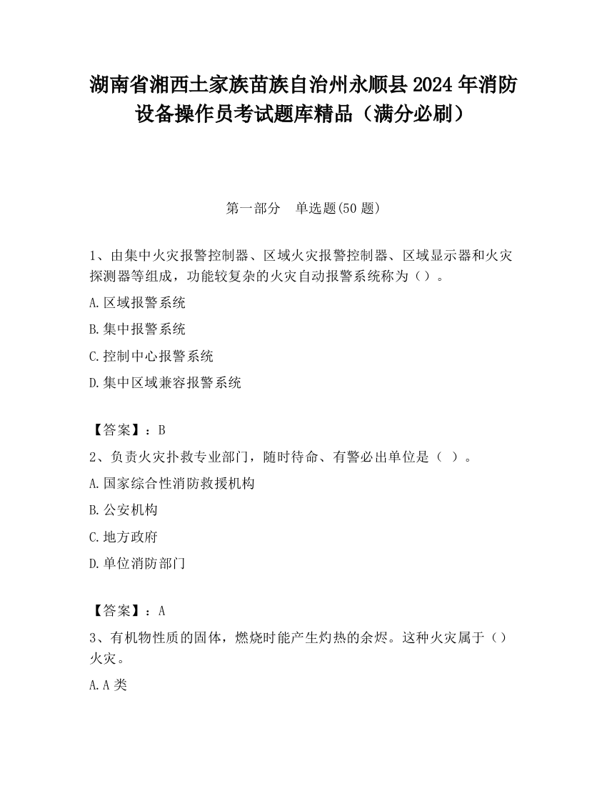 湖南省湘西土家族苗族自治州永顺县2024年消防设备操作员考试题库精品（满分必刷）