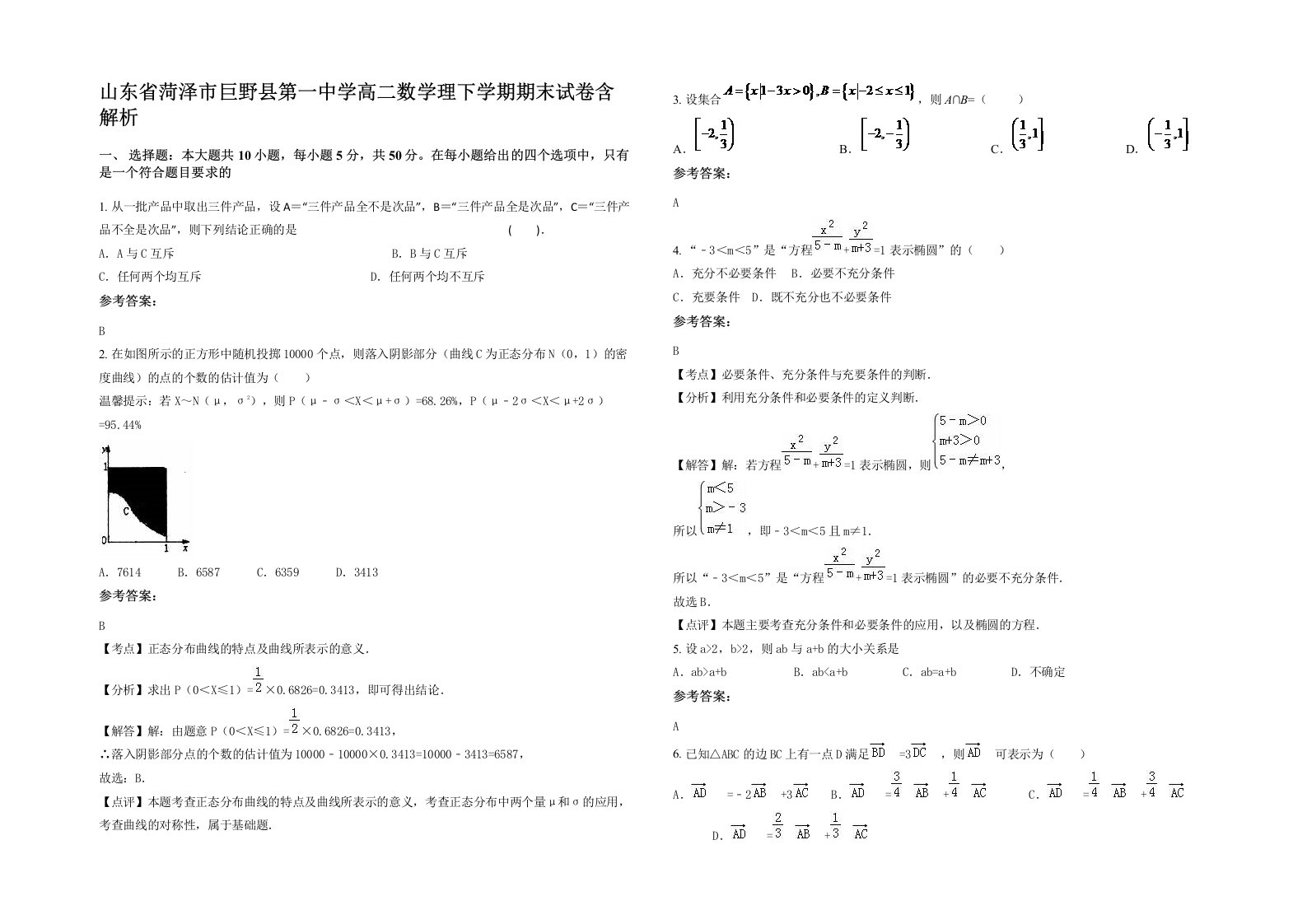 山东省菏泽市巨野县第一中学高二数学理下学期期末试卷含解析