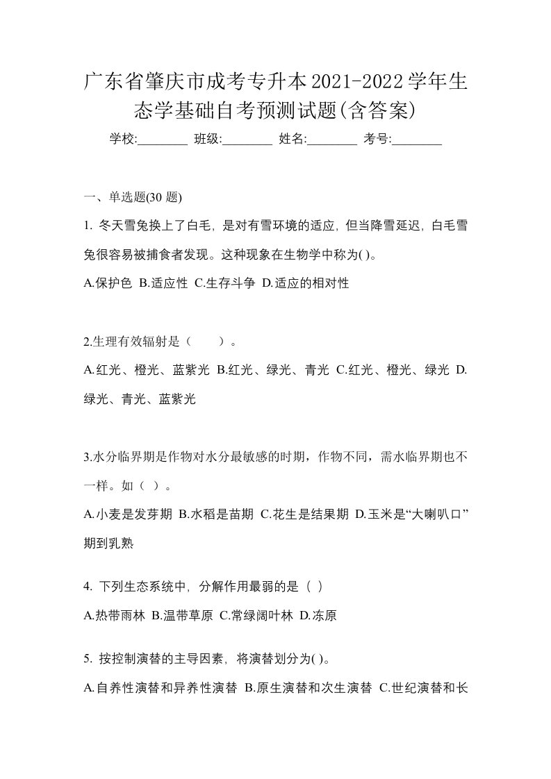 广东省肇庆市成考专升本2021-2022学年生态学基础自考预测试题含答案