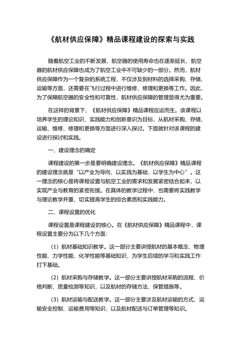 《航材供应保障》精品课程建设的探索与实践