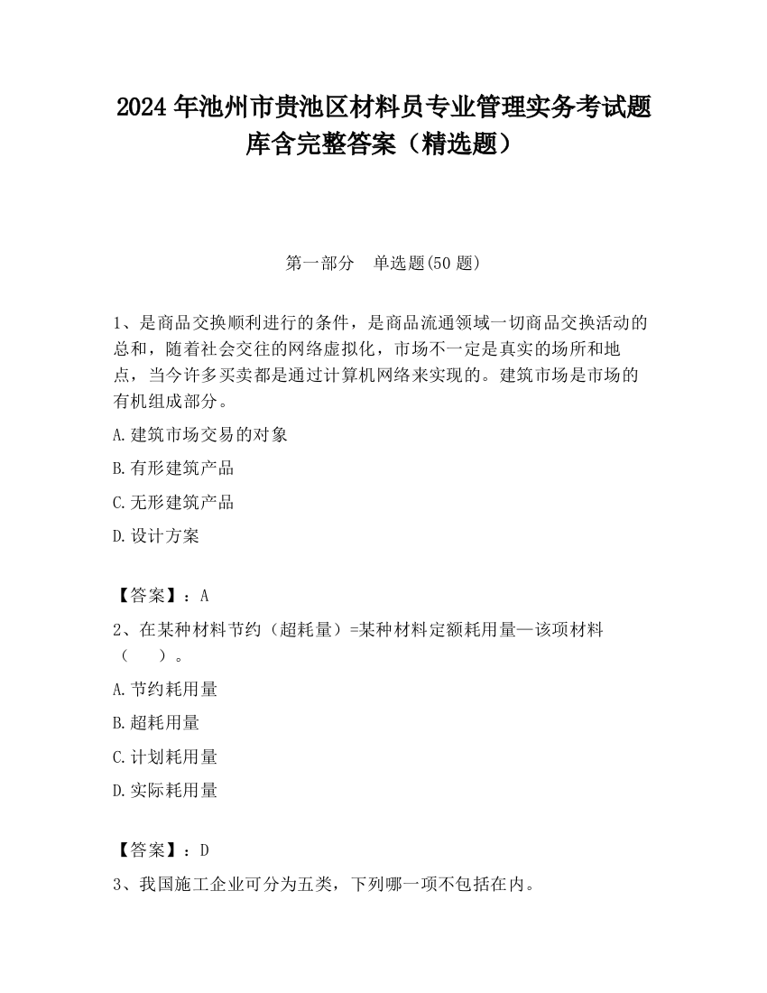 2024年池州市贵池区材料员专业管理实务考试题库含完整答案（精选题）