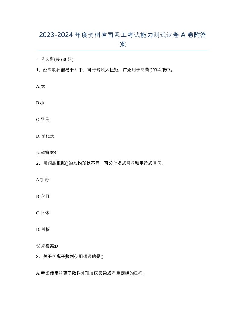 20232024年度贵州省司泵工考试能力测试试卷A卷附答案