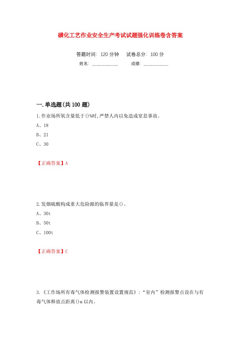 磺化工艺作业安全生产考试试题强化训练卷含答案第29套