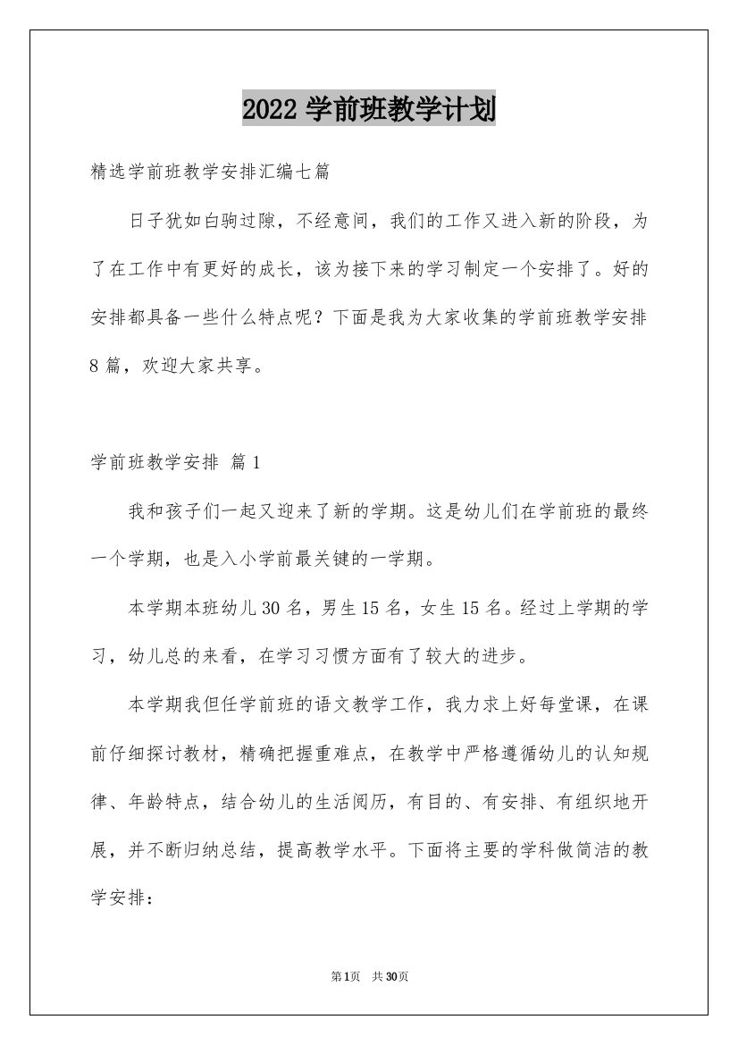 2022学前班教学计划_45