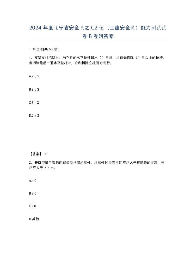 2024年度辽宁省安全员之C2证土建安全员能力测试试卷B卷附答案