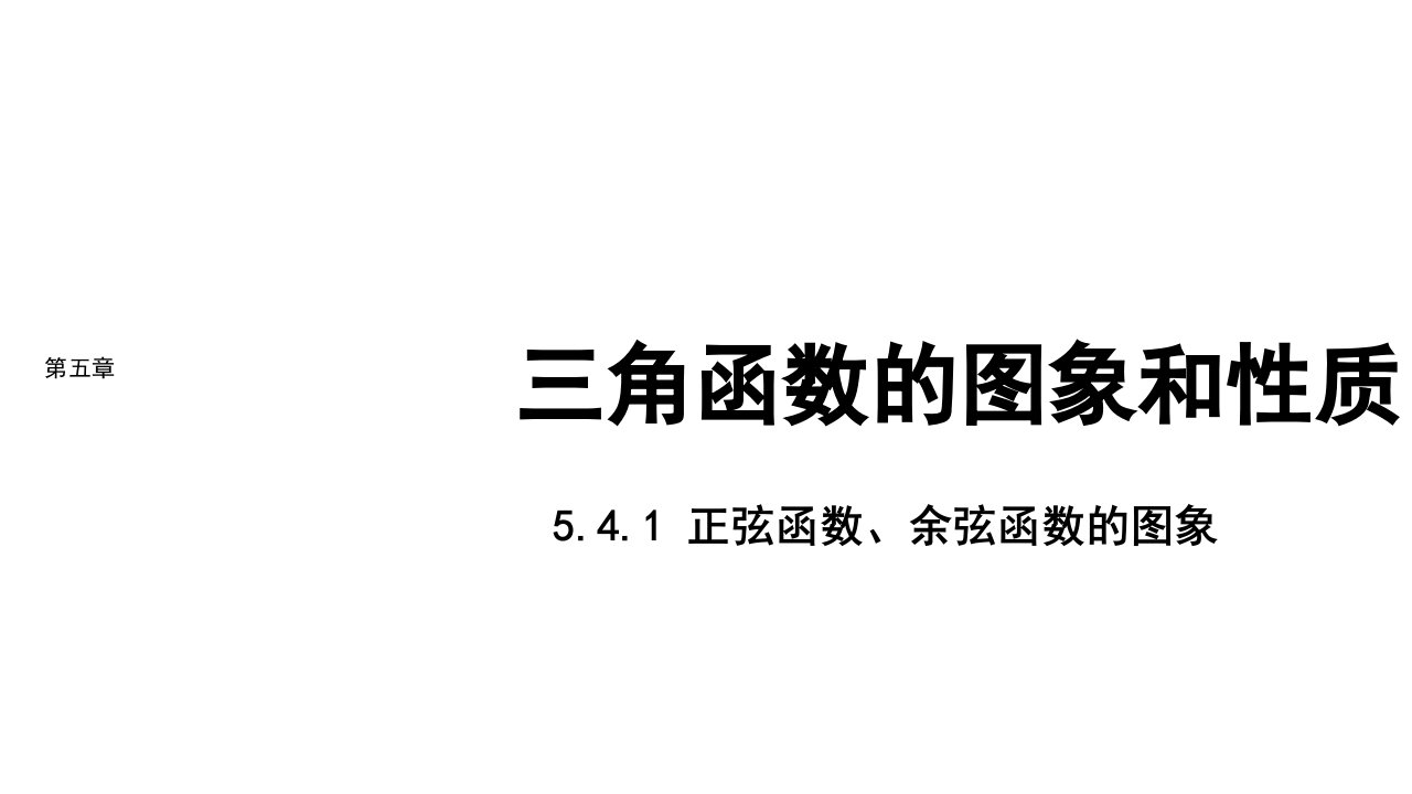 2021_2022年新教材高中数学第五章三角函数5.4.1正弦函数余弦函数的图象课件新人教A版必修第一册