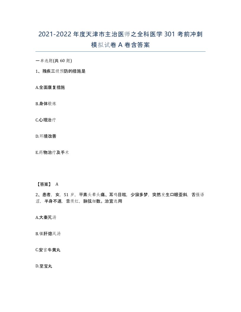 2021-2022年度天津市主治医师之全科医学301考前冲刺模拟试卷A卷含答案