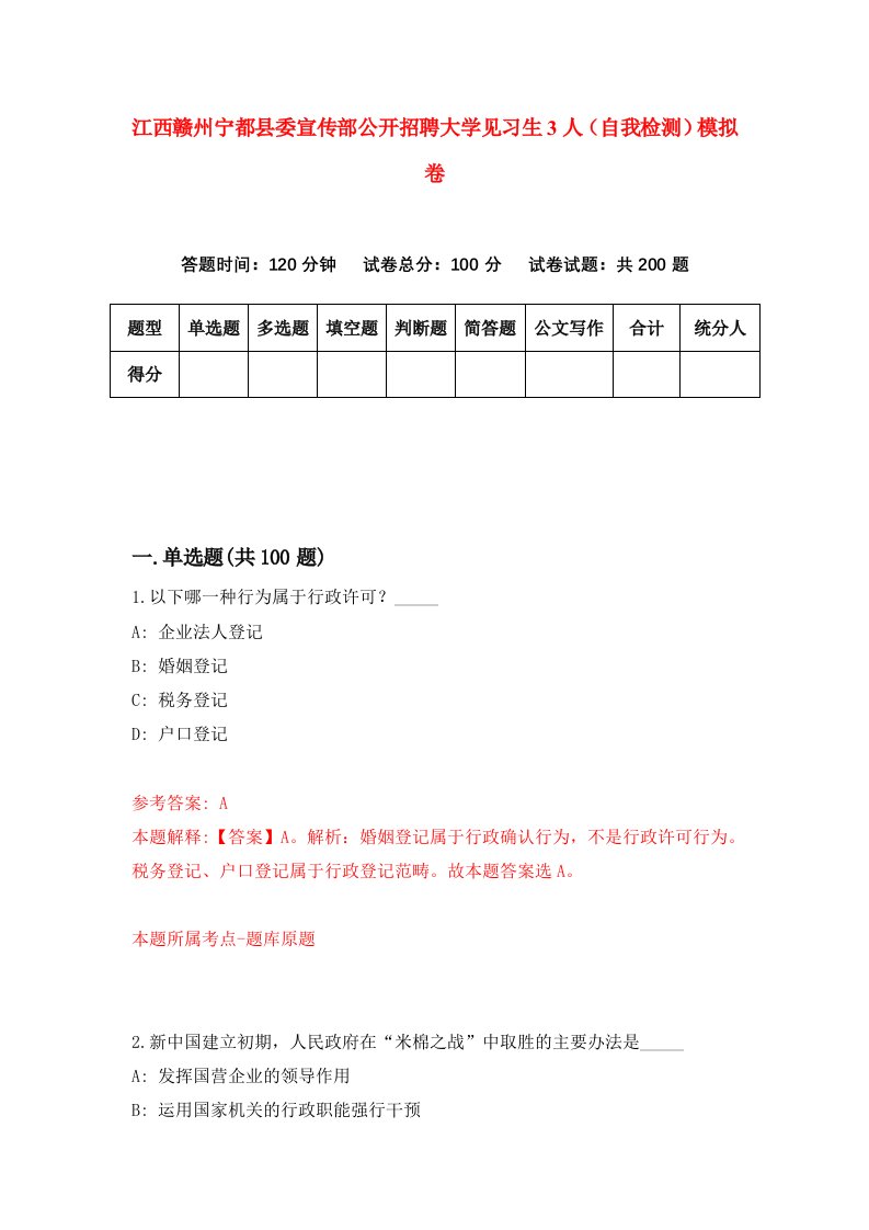 江西赣州宁都县委宣传部公开招聘大学见习生3人自我检测模拟卷第6卷