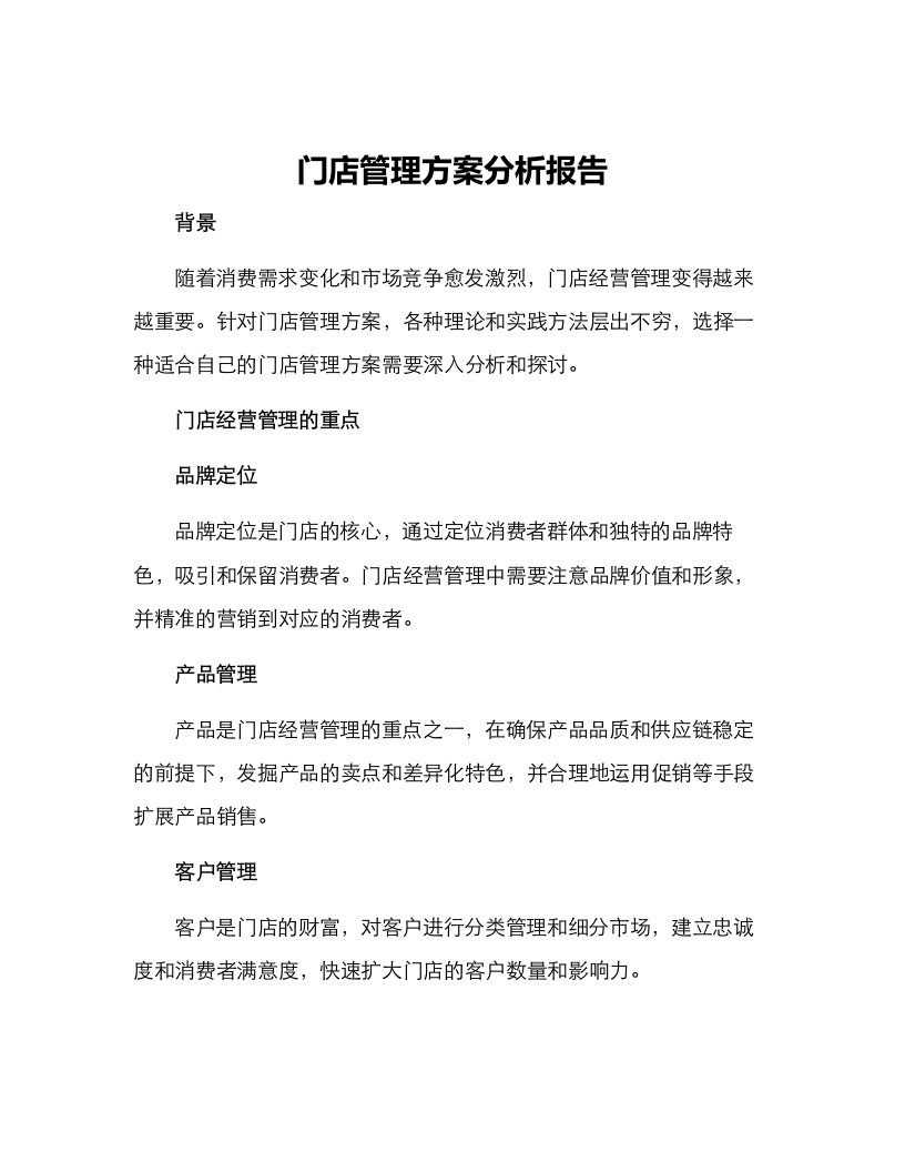 门店管理方案分析报告