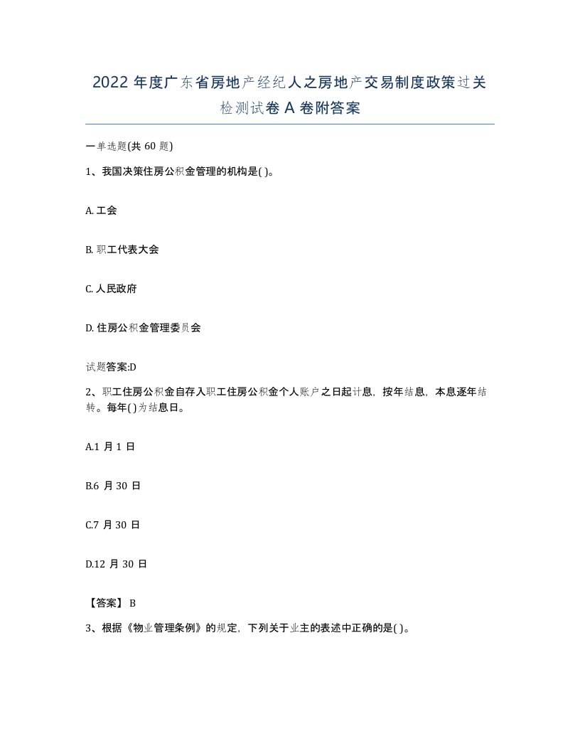 2022年度广东省房地产经纪人之房地产交易制度政策过关检测试卷A卷附答案