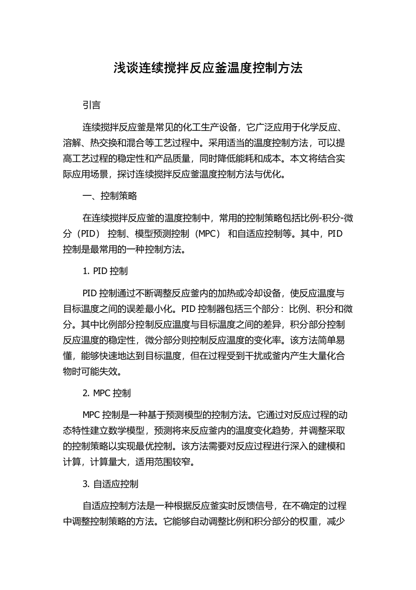 浅谈连续搅拌反应釜温度控制方法