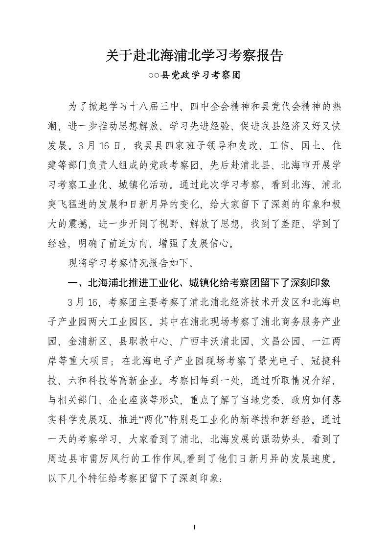 关于赴浦北北海学习考察报告