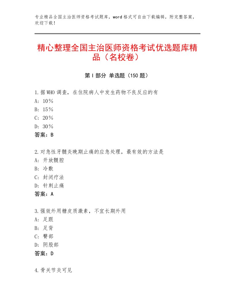 2023—2024年全国主治医师资格考试最新题库附答案AB卷