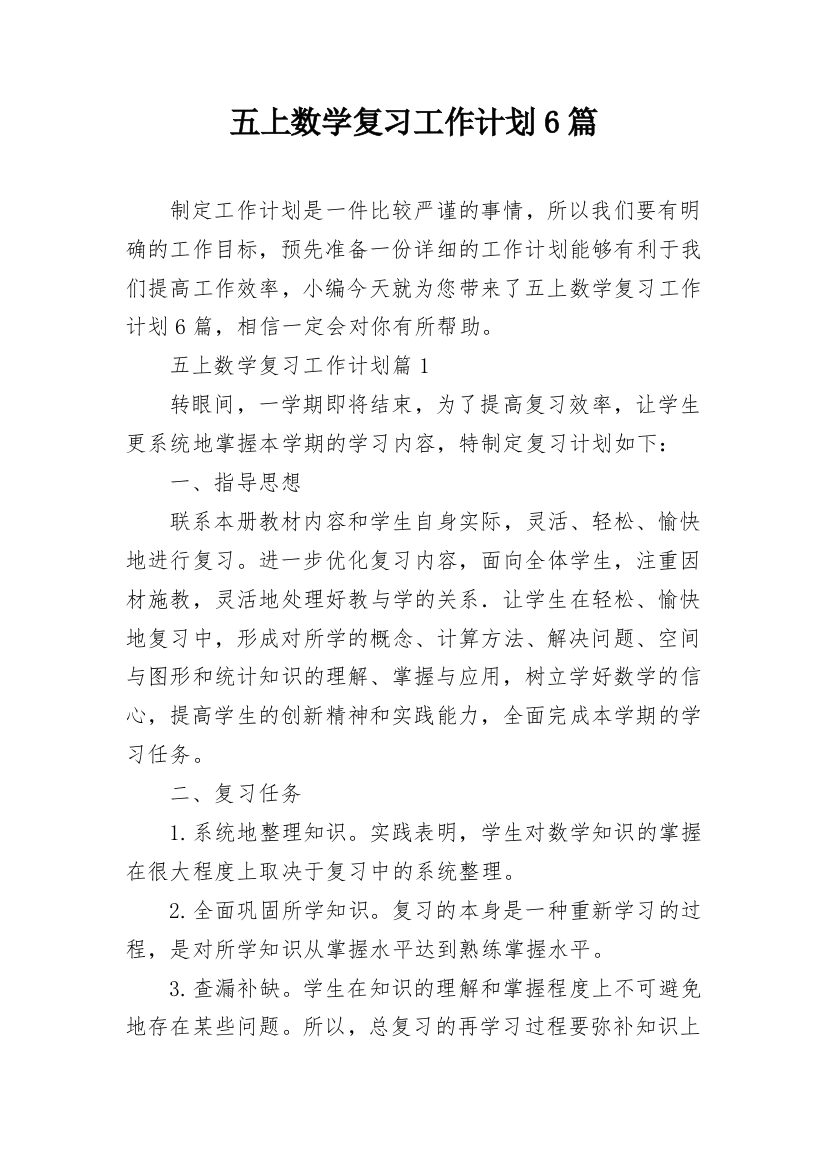 五上数学复习工作计划6篇