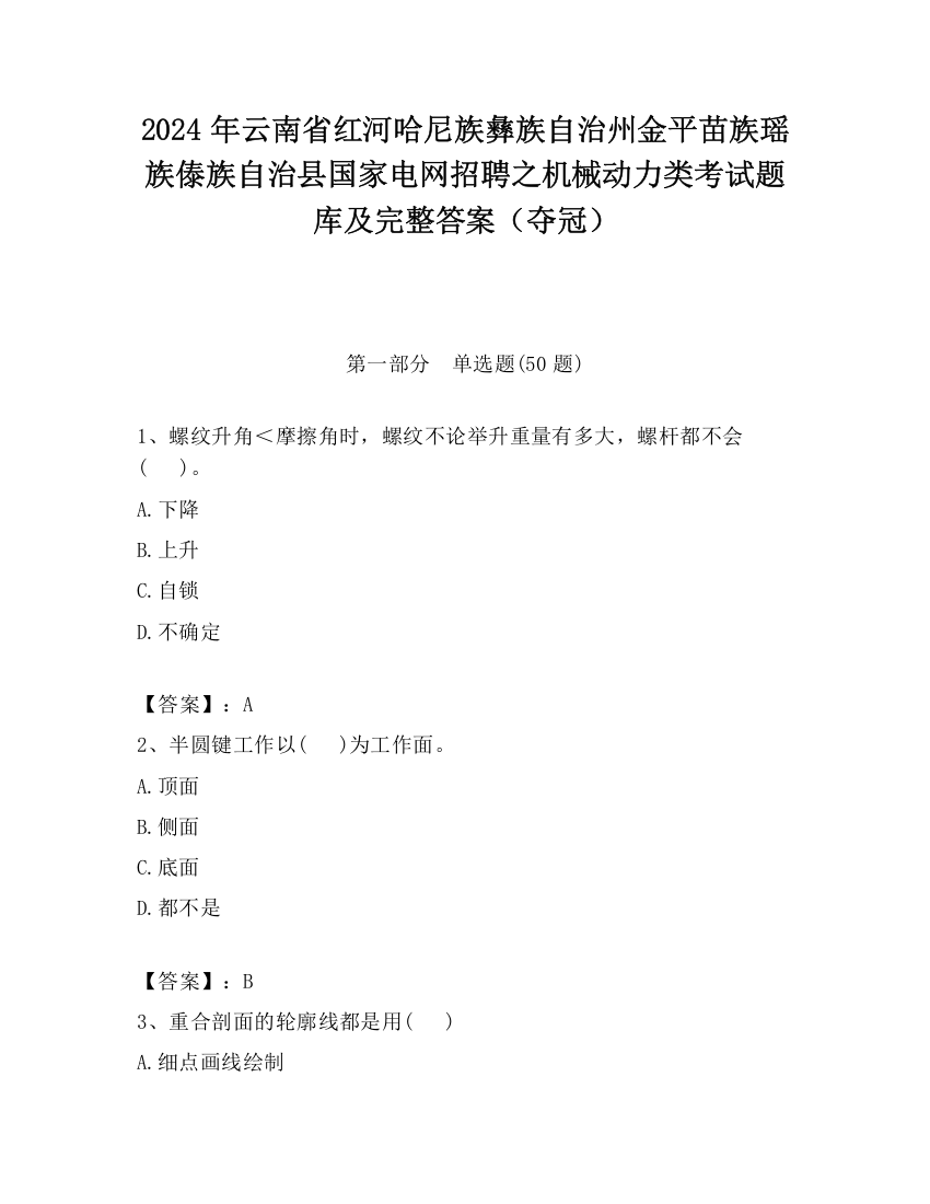 2024年云南省红河哈尼族彝族自治州金平苗族瑶族傣族自治县国家电网招聘之机械动力类考试题库及完整答案（夺冠）