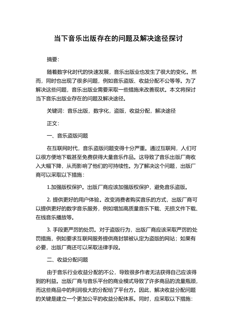 当下音乐出版存在的问题及解决途径探讨