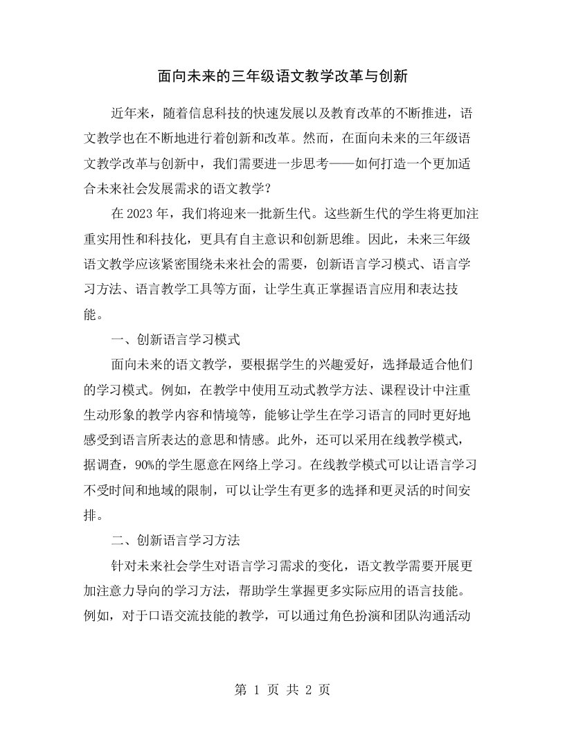 面向未来的三年级语文教学改革与创新