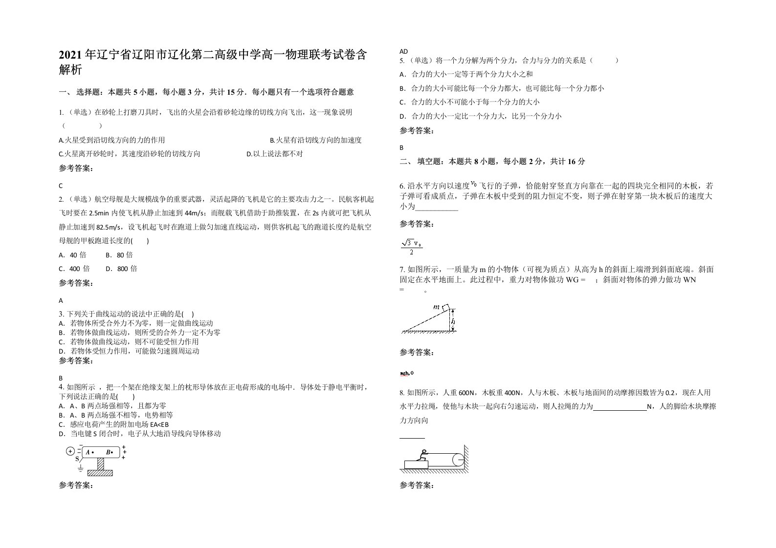 2021年辽宁省辽阳市辽化第二高级中学高一物理联考试卷含解析