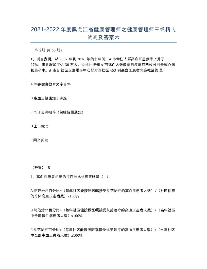 2021-2022年度黑龙江省健康管理师之健康管理师三级试题及答案六