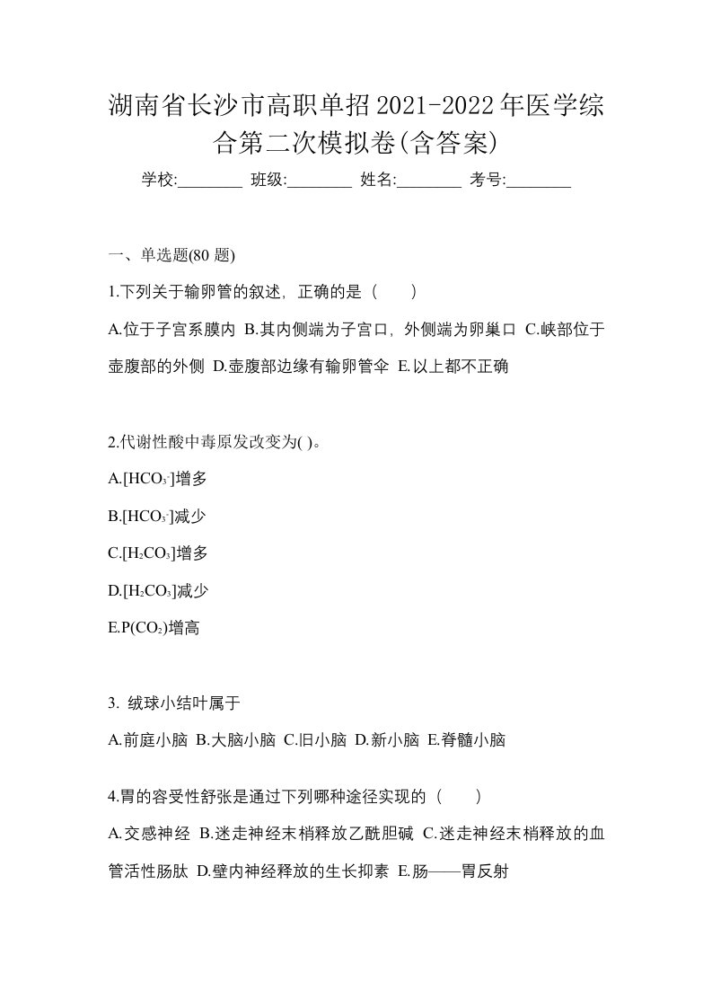 湖南省长沙市高职单招2021-2022年医学综合第二次模拟卷含答案