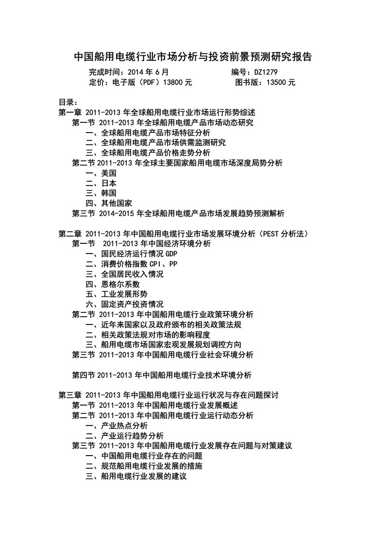 《中国船用电缆行业市场分析与投资前景预测研究报告.》