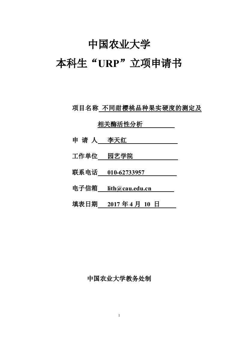 不同甜樱桃品种果实硬度的测定及相关酶活性分析-中国农业大学园艺