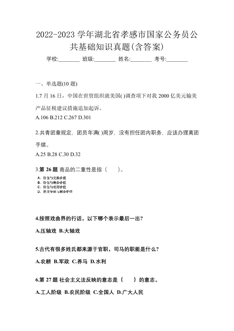 2022-2023学年湖北省孝感市国家公务员公共基础知识真题含答案