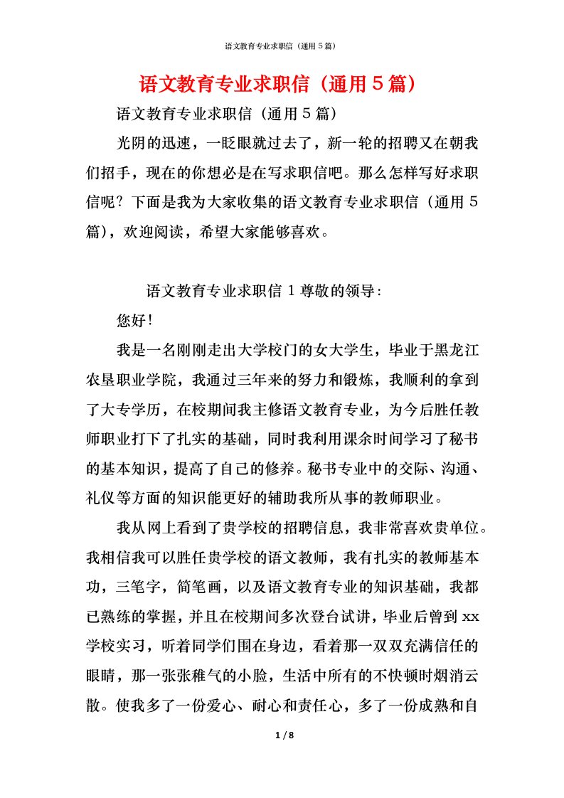 精编语文教育专业求职信通用5篇