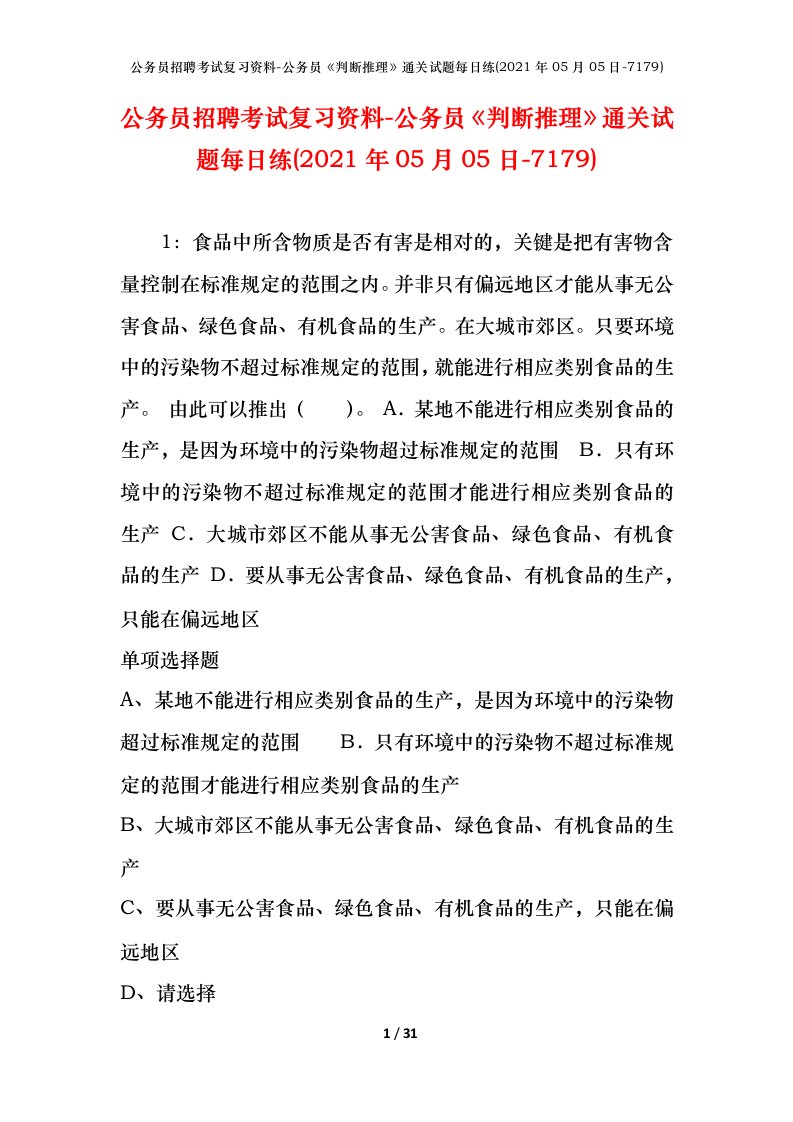 公务员招聘考试复习资料-公务员判断推理通关试题每日练2021年05月05日-7179