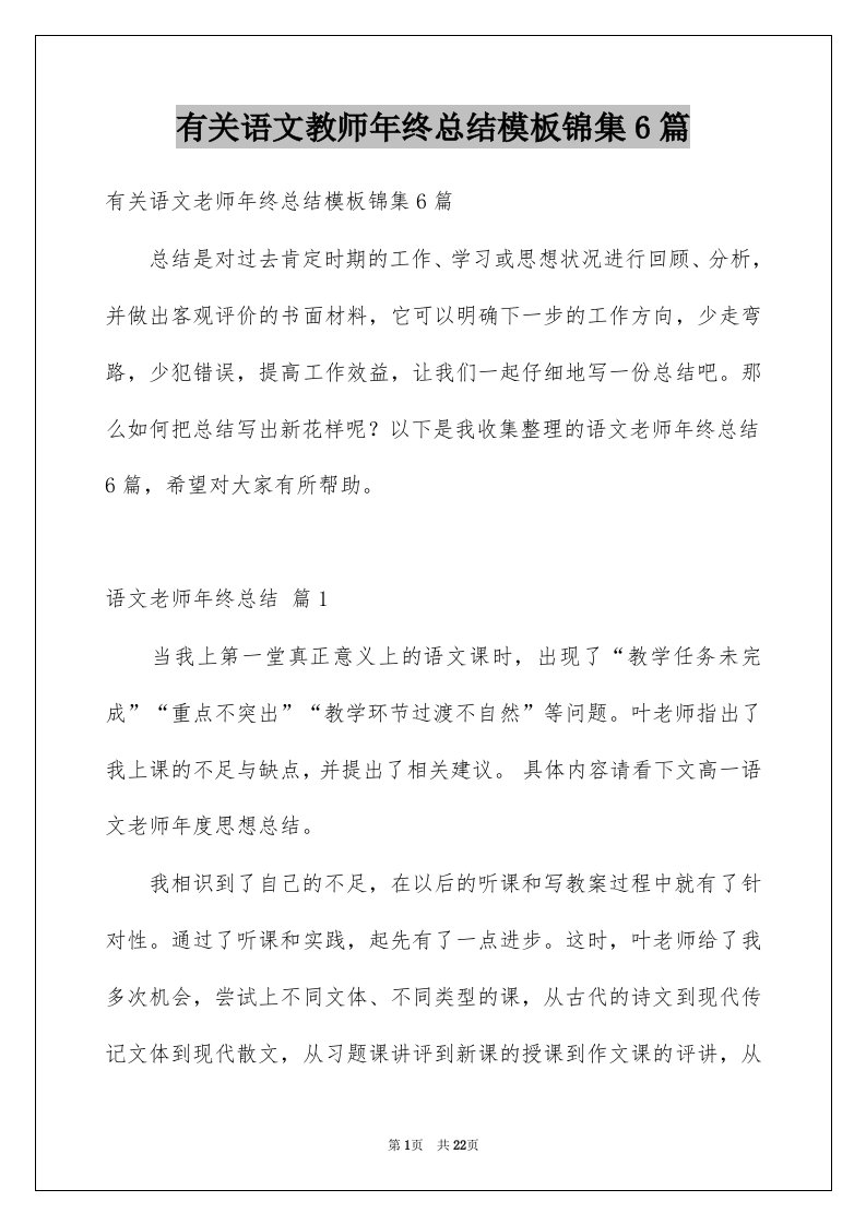 有关语文教师年终总结模板锦集6篇