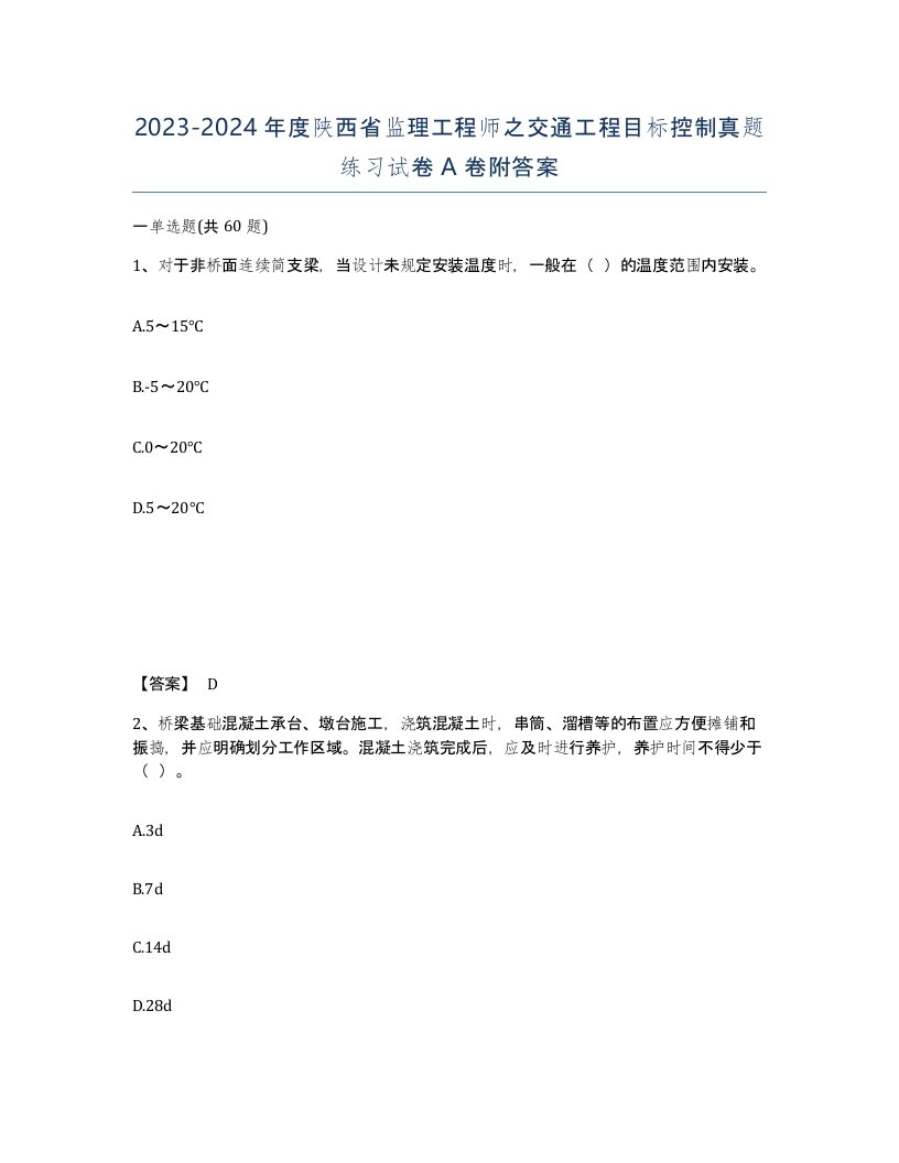 2023-2024年度陕西省监理工程师之交通工程目标控制真题练习试卷A卷附答案