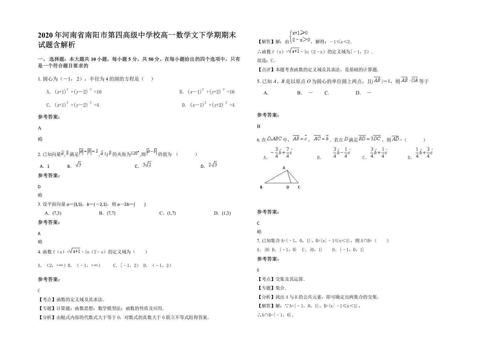 2020年河南省南阳市第四高级中学校高一数学文下学期期末试题含解析