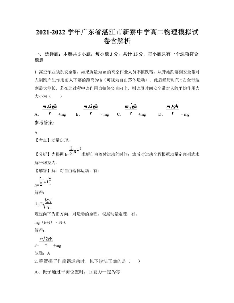 2021-2022学年广东省湛江市新寮中学高二物理模拟试卷含解析