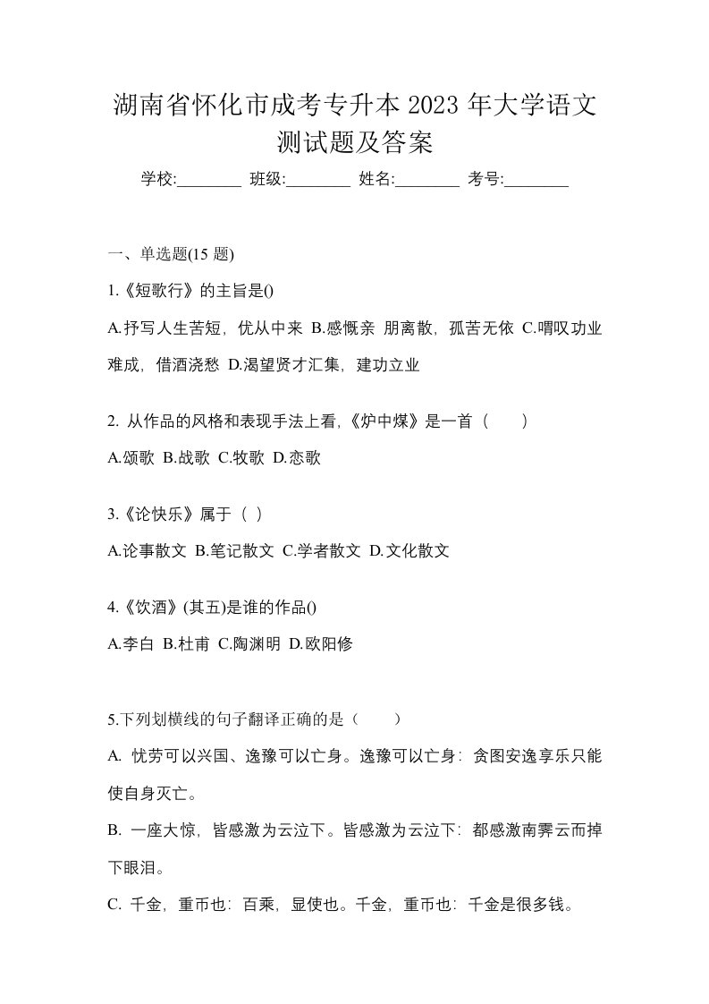 湖南省怀化市成考专升本2023年大学语文测试题及答案