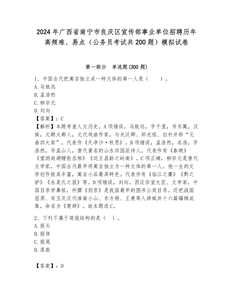 2024年广西省南宁市良庆区宣传部事业单位招聘历年高频难、易点（公务员考试共200题）模拟试卷带答案（轻巧夺冠）