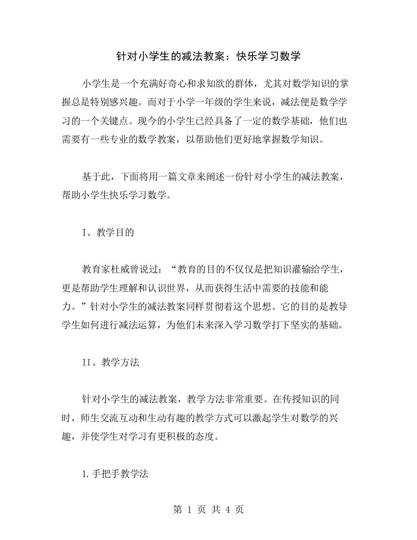 针对小学生的减法教案：快乐学习数学