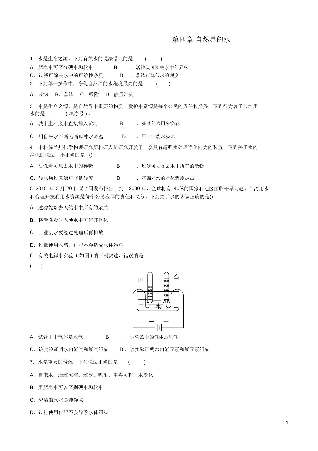 九年级化学上册第四章自然界的水单元练习题新版新人教版