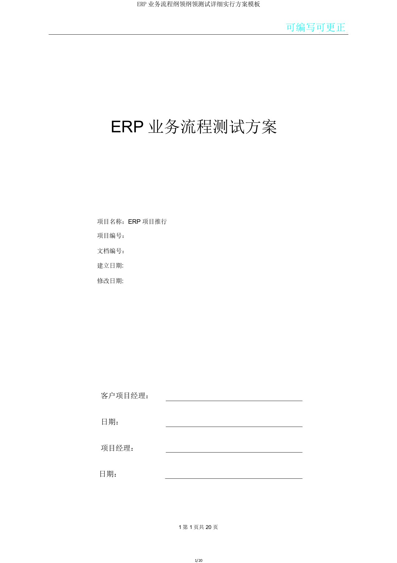 ERP业务流程纲要测试具体方案模板