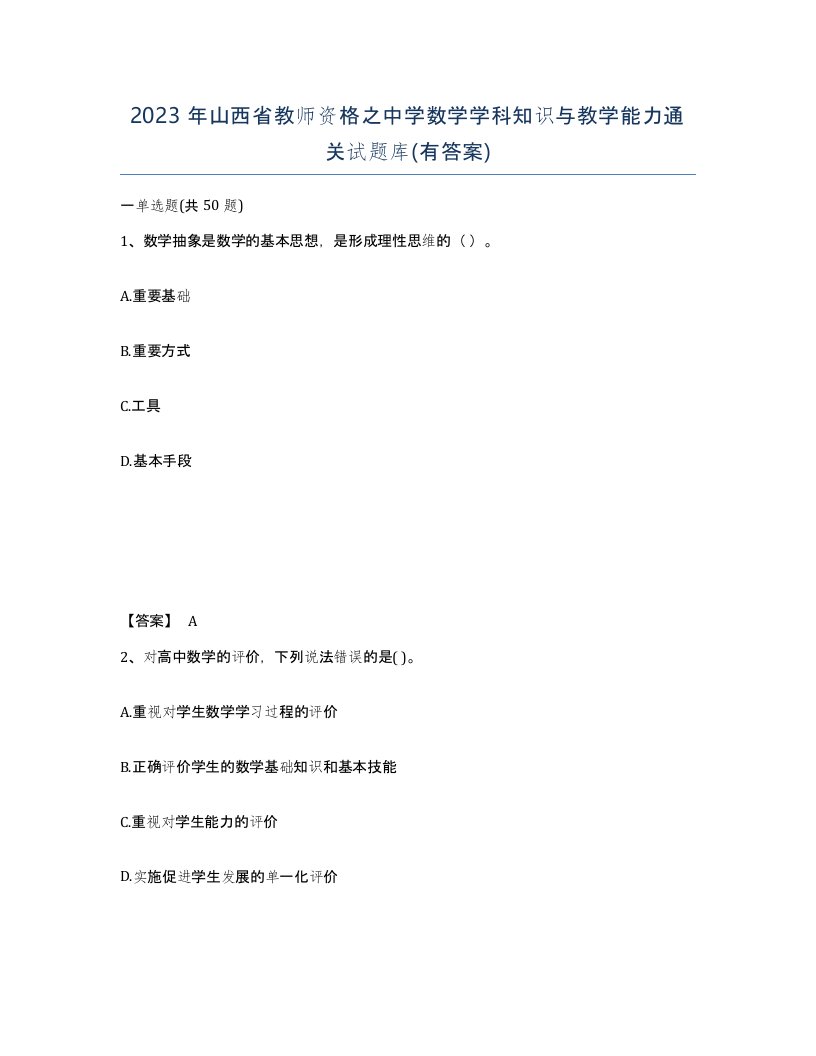 2023年山西省教师资格之中学数学学科知识与教学能力通关试题库有答案