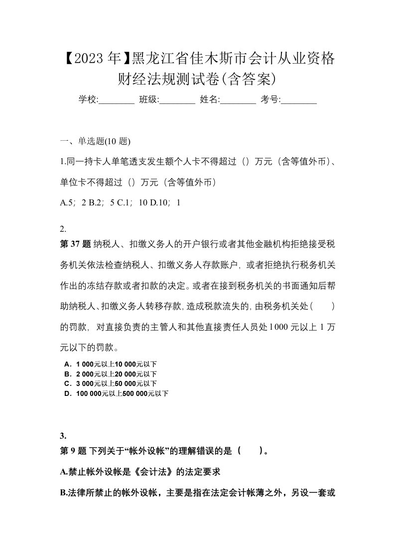 2023年黑龙江省佳木斯市会计从业资格财经法规测试卷含答案