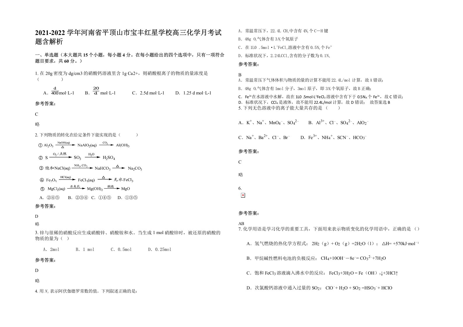 2021-2022学年河南省平顶山市宝丰红星学校高三化学月考试题含解析