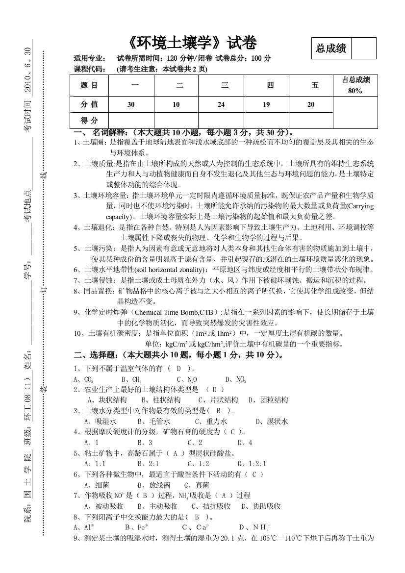 大学试卷A环境土壤学答案