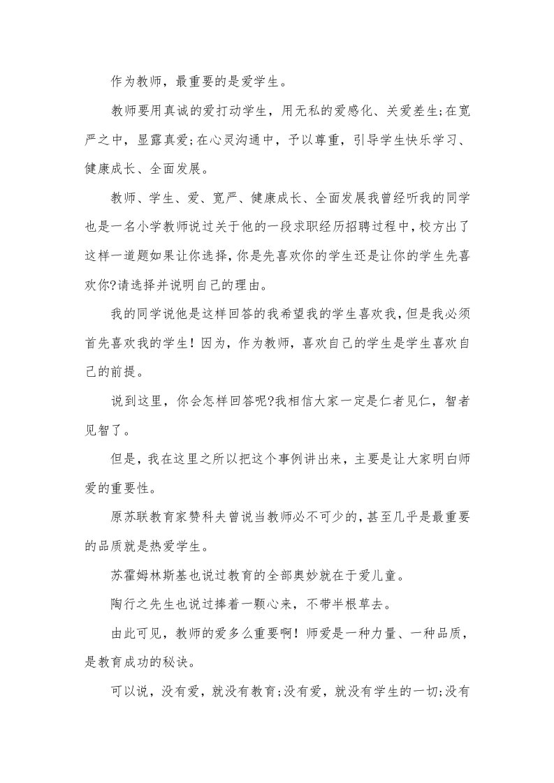 小学教师以爱进行德育教育策略论文