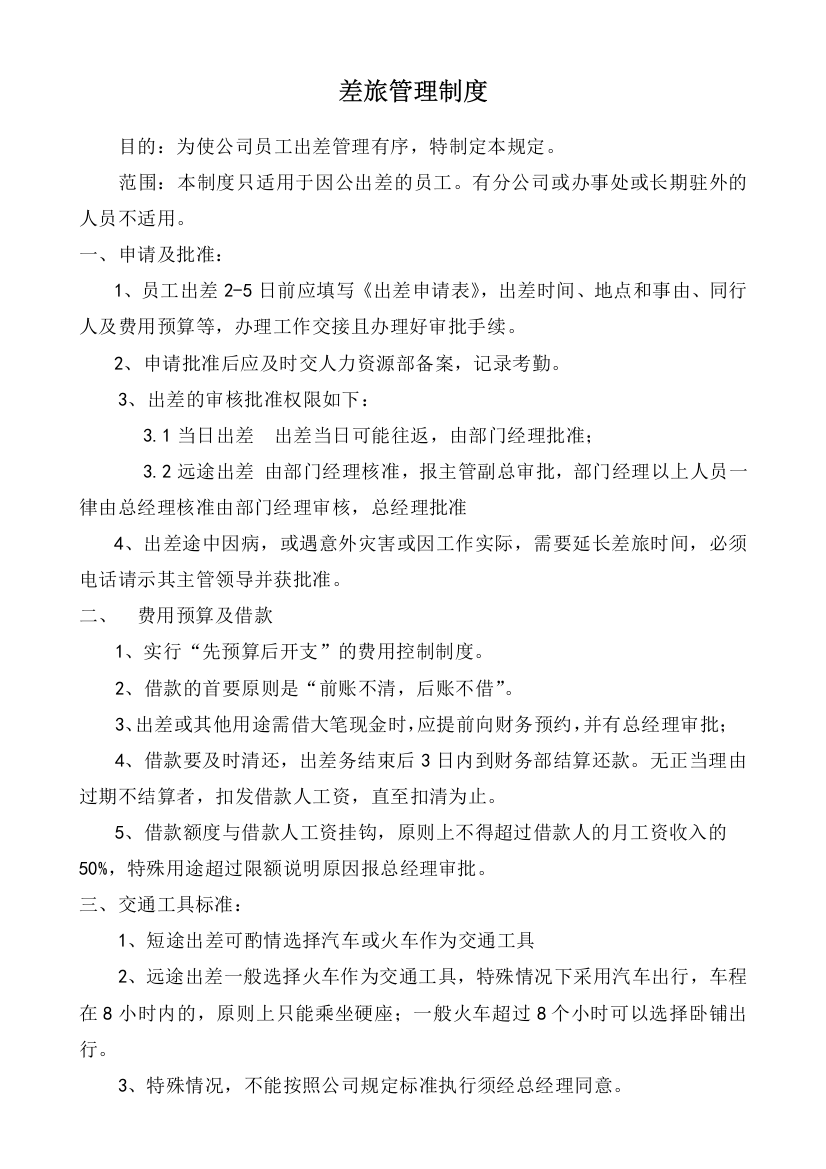 最新公司出差管理制度