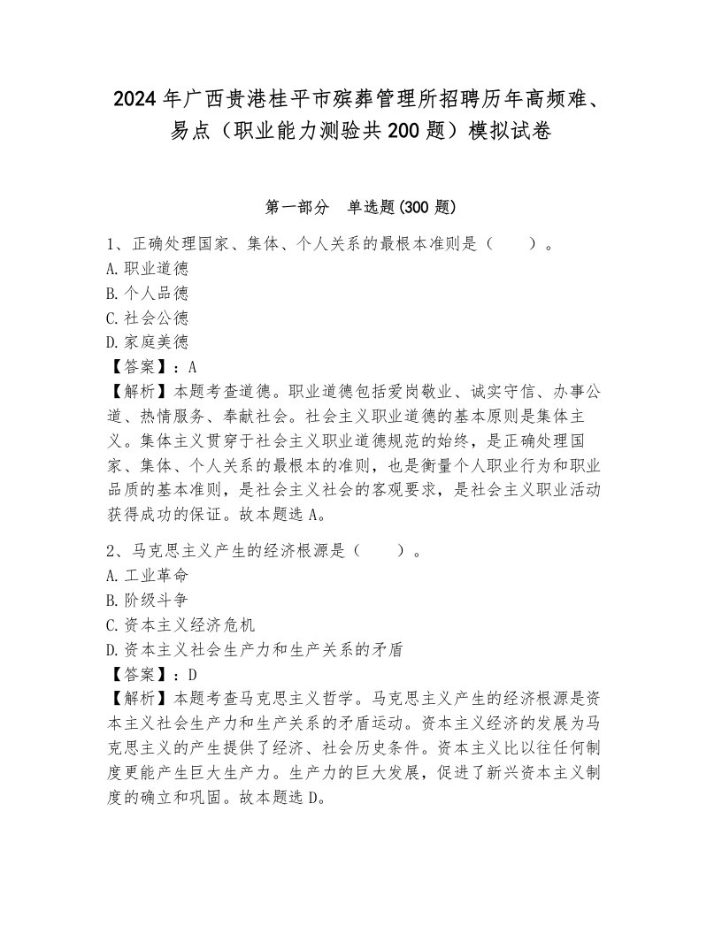 2024年广西贵港桂平市殡葬管理所招聘历年高频难、易点（职业能力测验共200题）模拟试卷含答案（模拟题）