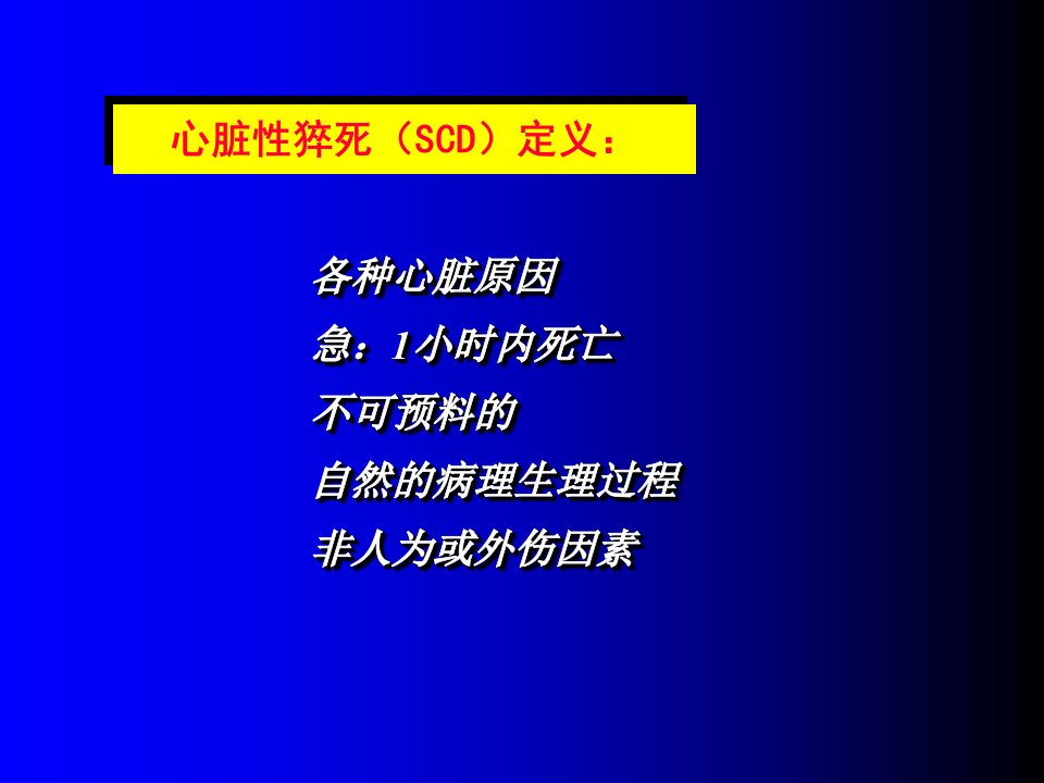 心脏性猝死SCD的一级和二级预防讲稿