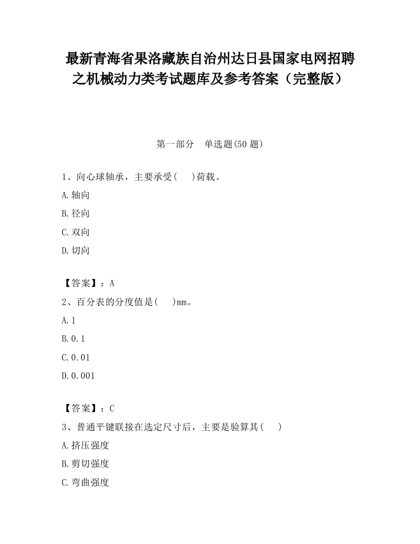 最新青海省果洛藏族自治州达日县国家电网招聘之机械动力类考试题库及参考答案（完整版）