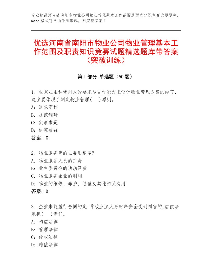 优选河南省南阳市物业公司物业管理基本工作范围及职责知识竞赛试题精选题库带答案（突破训练）