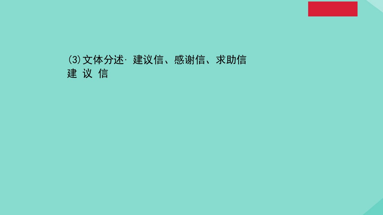 山东专用高考英语二轮考前复习第一部分破解高考题型精准高考猜押赢战高考第五篇书面表达明确标准升级表达助你妙笔生花一3建议信课件